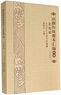 京劇傳统劇本汇编续编(丑角戏) (平裝, 第1版)