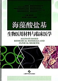 海藻酸鹽基生物醫用材料與臨牀醫學 (精裝, 第1版)