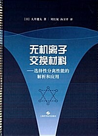 無机離子交換材料:選擇性分離性能的解析和應用 (精裝, 第1版)