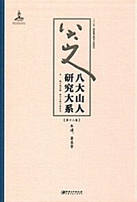 八大山人硏究大系(第十二卷):年谱、著錄等 (平裝, 第1版)