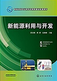 新能源類专業敎學资源庫建设配套敎材:新能源利用與開發 (平裝, 第1版)