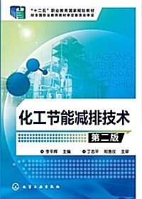 化工节能減排技術(李平辉)(第二版) (平裝, 第2版)