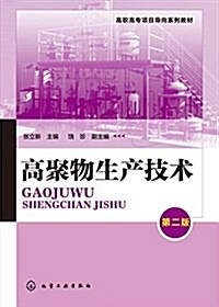 高聚物生产技術(张立新)(第二版) (平裝, 第2版)