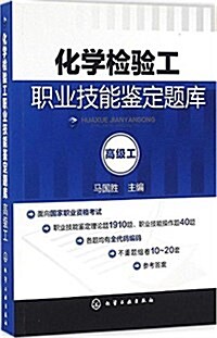 化學檢验工職業技能鑒定题庫:高級工 (平裝, 第1版)