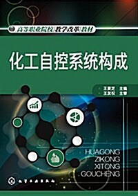 高等職業院校敎學改革敎材:化工自控系统構成 (平裝, 第1版)