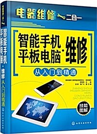 智能手机·平板電腦维修從入門到精通 (平裝, 第1版)