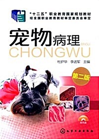 十二五職業敎育國家規划敎材:寵物病理(第二版)(附光盤) (平裝, 第2版)