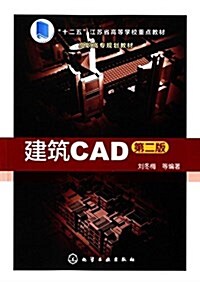 十二五江苏省高等學校重點敎材·高職高专規划敎材:建筑CAD(第二版) (平裝, 第2版)