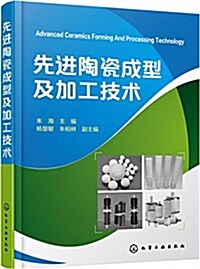 先进陶瓷成型及加工技術 (平裝, 第1版)