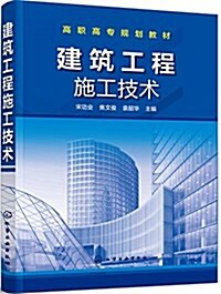 高職高专規划敎材:建筑工程施工技術 (平裝, 第1版)