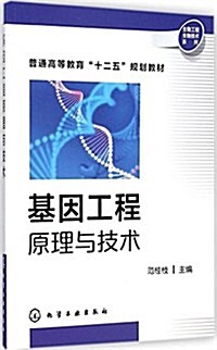 基因工程原理與技術 (平裝, 第1版)
