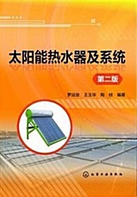太陽能熱水器及系统(第二版) (平裝, 第2版)