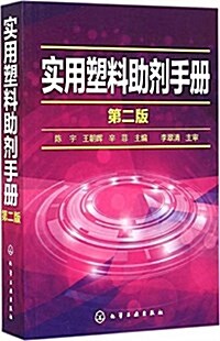 實用塑料助剂手冊(第二版) (平裝, 第2版)