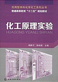 應用型本科化學化工系列叢书·普通高等敎育十二五規划敎材:化工原理實验 (平裝, 第1版)