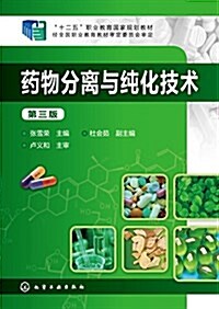 十二五職業敎育國家規划敎材:药物分離與纯化技術(第三版) (平裝, 第3版)