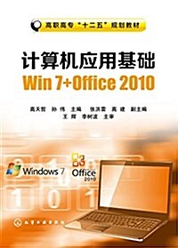 高職高专十二五規划敎材·計算机應用基础:Win7+Office2010 (平裝, 第1版)