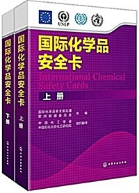 國際化學品安全卡(套裝上下冊) (精裝, 第1版)
