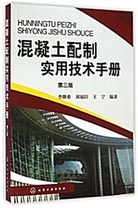 混凝土配制實用技術手冊(第3版) (平裝, 第3版)