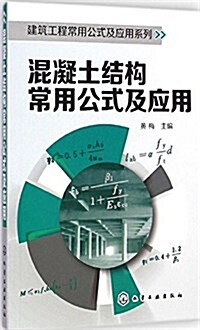 建筑工程常用公式及應用系列:混凝土結構常用公式及應用 (平裝, 第1版)