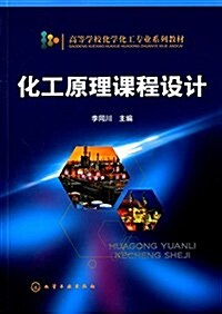 高等學校化學化工专業系列敎材:化工原理課程设計 (平裝, 第1版)