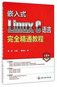 嵌入式Linux C语言完全精通敎程 (平裝, 第1版)