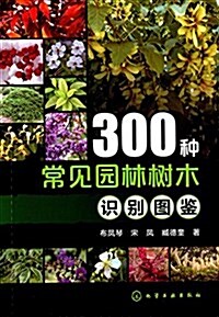 300种常見園林樹木识別圖鑒 (平裝, 第1版)