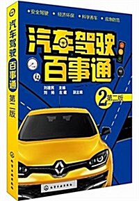 汽车駕驶百事通(第2版) (平裝, 第2版)