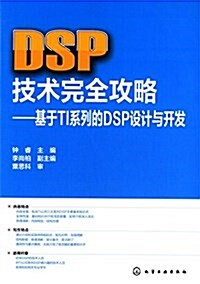 DSP技術完全攻略:基于TI系列的DSP设計與開發 (平裝, 第1版)