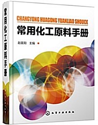 常用化工原料手冊 (平裝, 第1版)