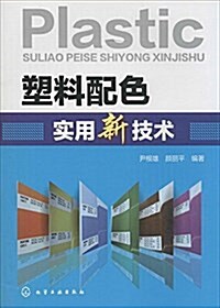 塑料配色實用新技術 (平裝, 第1版)