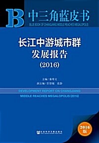 中三角藍皮书:长江中游城市群發展報告(2016) (平裝, 第1版)