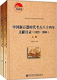 中國新石器時代考古八十四年文獻目錄(1923-2006)(套裝共2冊) (精裝, 第1版)