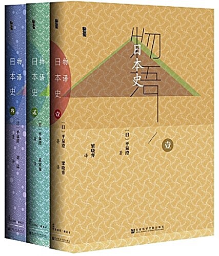 物语日本史(套裝共3冊) (精裝, 第1版)