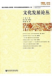 文化發展論叢(中國卷)2016 (平裝, 第1版)