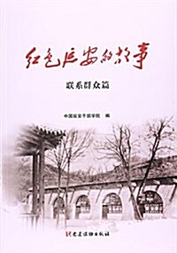 红色延安的故事(聯系群衆篇) (平裝, 第1版)