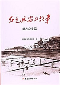 红色延安的故事(艱苦奮斗篇) (平裝, 第1版)