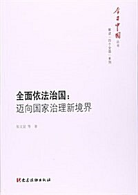 全面依法治國--邁向國家治理新境界/解讀四個全面系列/今日中國叢书 (平裝, 第1版)