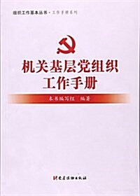 机關基層黨组织工作手冊/工作手冊系列/组织工作基本叢书 (平裝, 第1版)