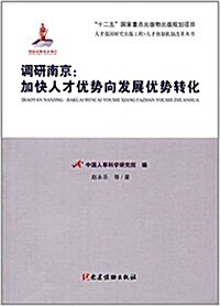 调硏南京:加快人才优勢向發展优勢转化 (平裝, 第1版)