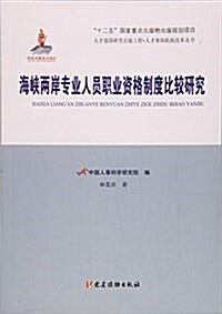 海峽兩岸专業人员職業资格制度比較硏究/人才體制机制改革叢书 (平裝, 第1版)