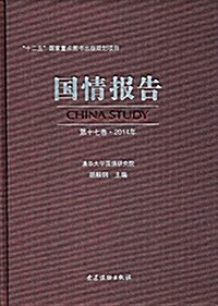 國情報告(第十七卷)(2014年) (精裝, 第1版)