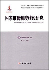 國家榮譽制度建设硏究 (平裝, 第1版)