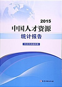 中國人才资源统計報告(2015) (平裝, 第1版)