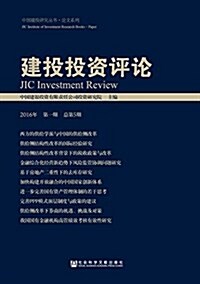 建投投资评論(2016年第一期·總第5期) (平裝, 第1版)