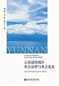 云南邊境地區社會治理與社會發展 (平裝, 第1版)