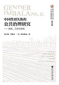 中國性別失衡的公共治理硏究:結構、工具與绩效 (平裝, 第1版)