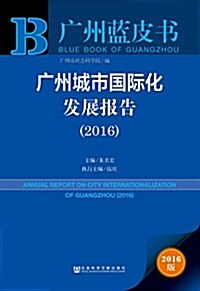 廣州藍皮书:廣州城市國際化發展報告(2016) (平裝, 第1版)