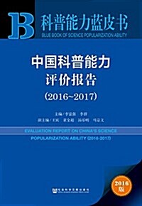 中國科普能力评价報告(2016-2017) (平裝, 第1版)