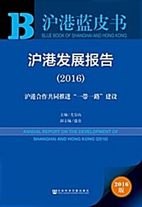 沪港發展報告(2016):沪港合作共同推进一帶一路建设 (平裝, 第1版)