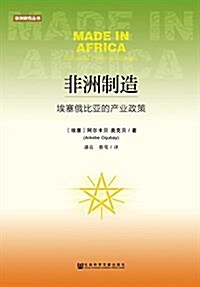 非洲制造埃塞俄比亞的产業政策 (平裝, 第1版)